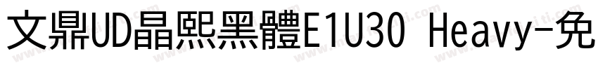文鼎UD晶熙黑體E1U30 Heavy字体转换